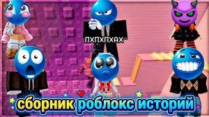 СБОРНИК НОВЫХ РОБЛОКС ИСТОРИЙ #12  #роблокс #роблоксистория