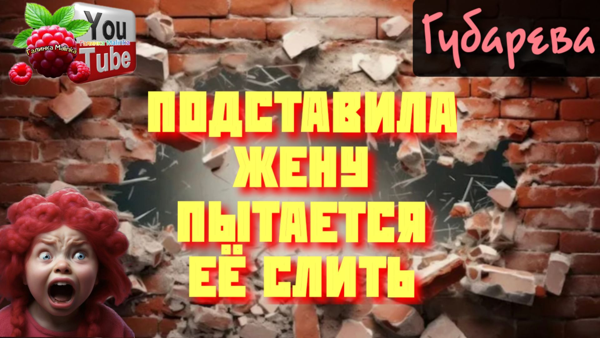 Губарева _Подставила жену, пытается её слить _Обзор _Наталья Губарева _Алиса Неземная Одна в деревне