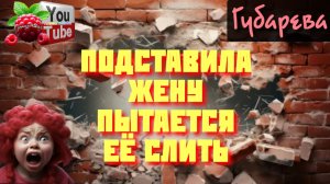 Губарева _Подставила жену, пытается её слить _Обзор _Наталья Губарева _Алиса Неземная Одна в деревне