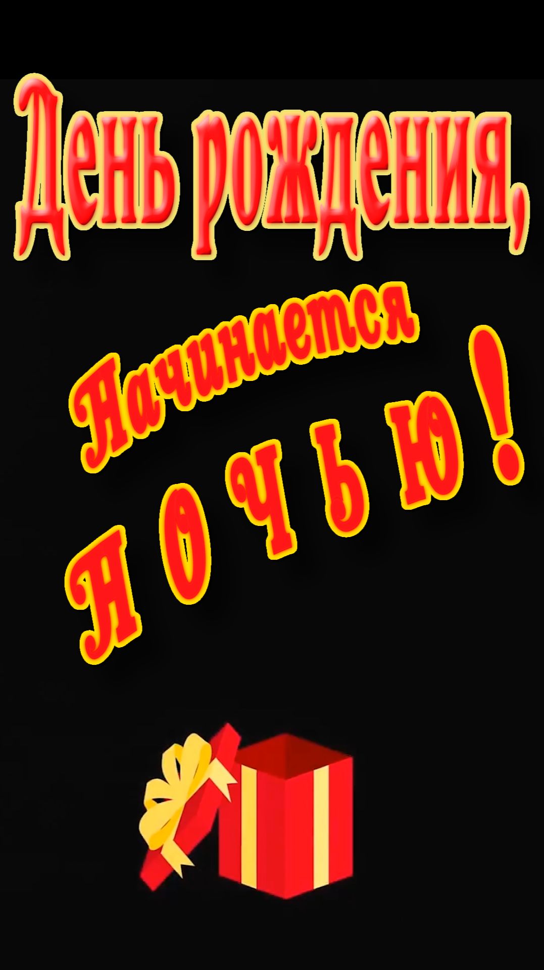 С Днём рождения !