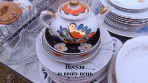 Новое поступление старой посуды 22.04.26