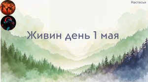 Живин день 1 мая