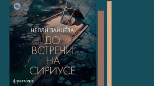 Анонс || До встречи на Сириусе