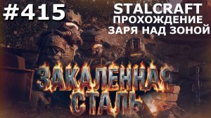 ИГРАЕМ В STALCRAFT | #415 ЗАРЯ НАД ЗОНОЙ. ЦЕПЬ РАСПАДА. ЧАСТЬ III