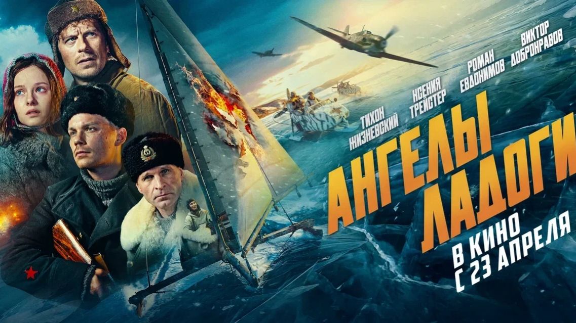 В широкий прокат сегодня выходит военно-историческая драма «Ангелы Ладоги»