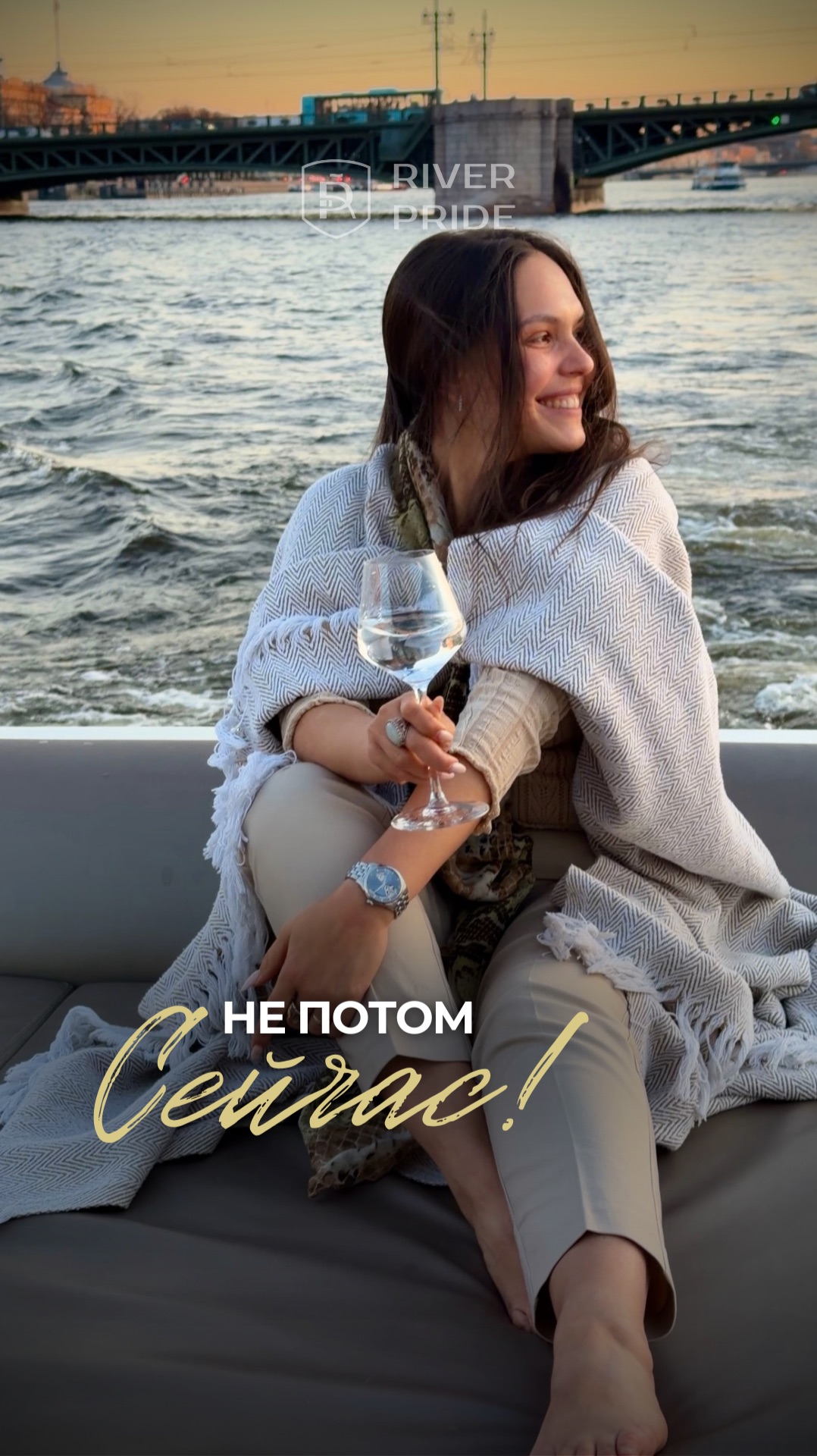 Не потом. Сейчас!