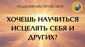 Хочешь научиться исцелять себя и других?