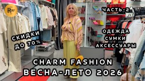CHARM FASHION💃 ЧАСТЬ-2🎀 НОВИНКИ И РАСПРОДАЖА ДО 70%✨ КОЛЛЕКЦИЯ ВЕСНА-ЛЕТО 2026😍 ТЦ Калита. Москва
