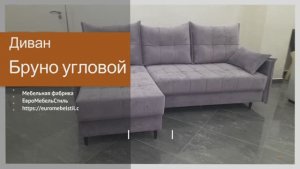 Диван Бруно угловой | Евромебельстиль
