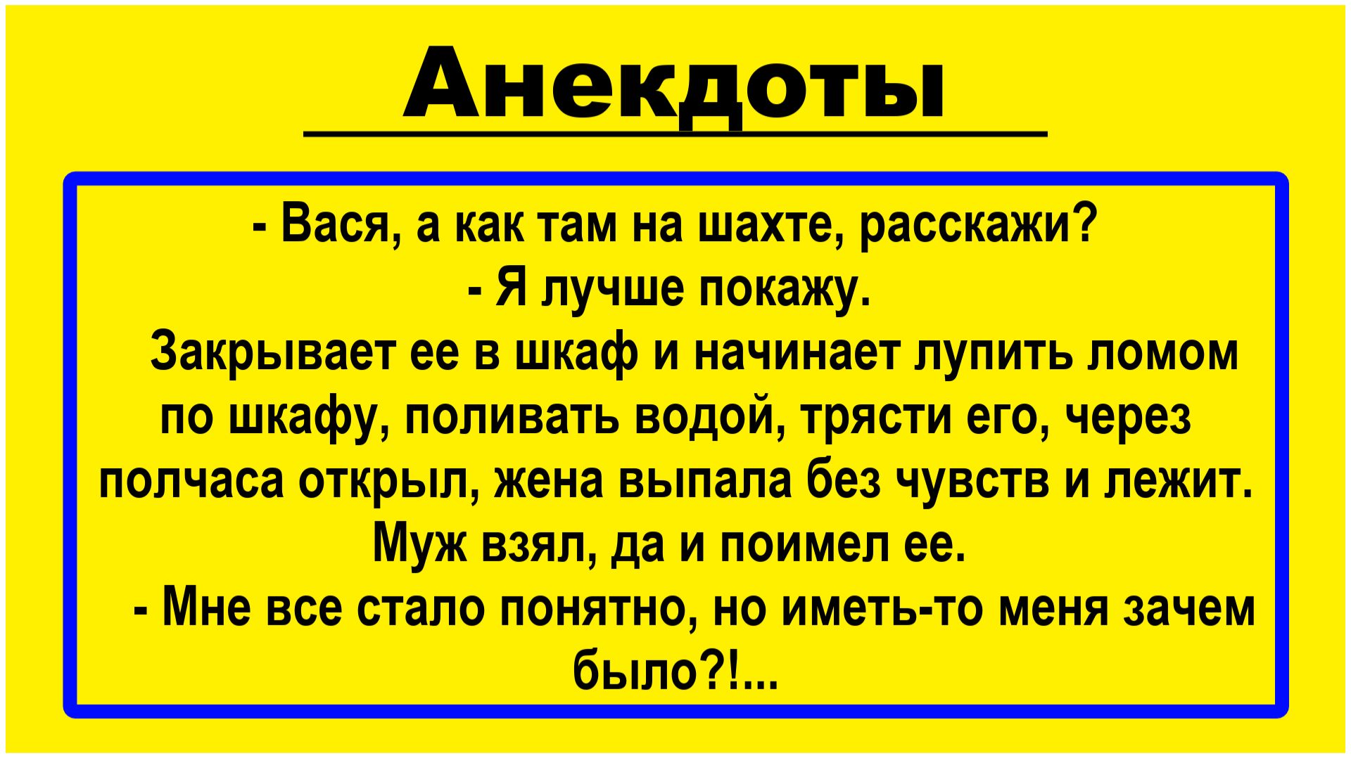 Вася, а как там в шахте? Анекдоты! Подборка Пикантных, Жизненных Анекдотов! Юмор! Смех! Позитив!