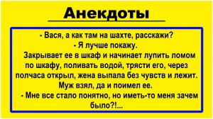 Вася, а как там в шахте? Анекдоты! Подборка Пикантных, Жизненных Анекдотов! Юмор! Смех! Позитив!