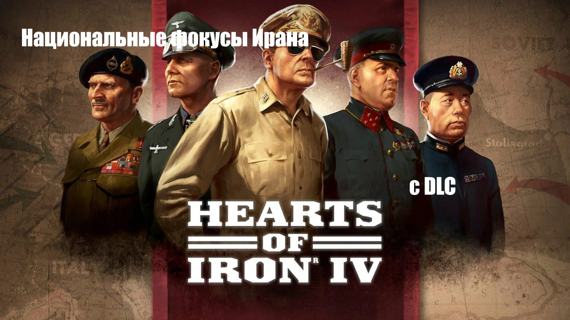 Фокусы Ирана в hoi4 с DLC