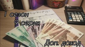 1 сезон/ 9 серия...Доп.доход...