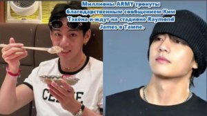 Для Тэхёна энергия Aрми — это не просто комплимент, а источник света.../ОЗВУЧКА TANIY/...