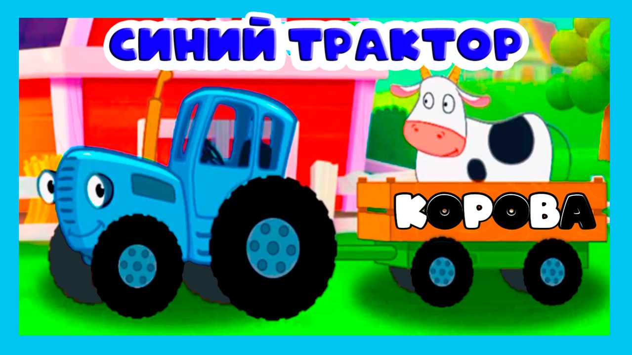 СИНИЙ ТРАКТОР - ПО ПОЛЯМ ПО ПОЛЯМ СИНИЙ ТРАКТОР ЕДИТ К НАМ ИГРА