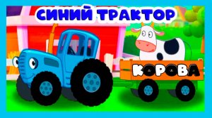 СИНИЙ ТРАКТОР - ПО ПОЛЯМ ПО ПОЛЯМ СИНИЙ ТРАКТОР ЕДИТ К НАМ ИГРА