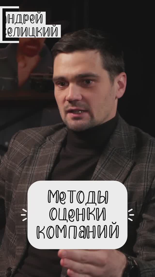 Методы оценки компаний