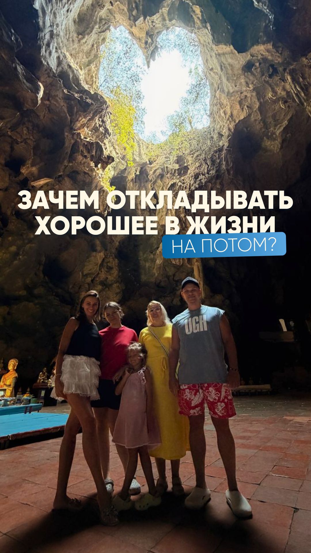 Зачем откладывать хорошее в жизни на потом?