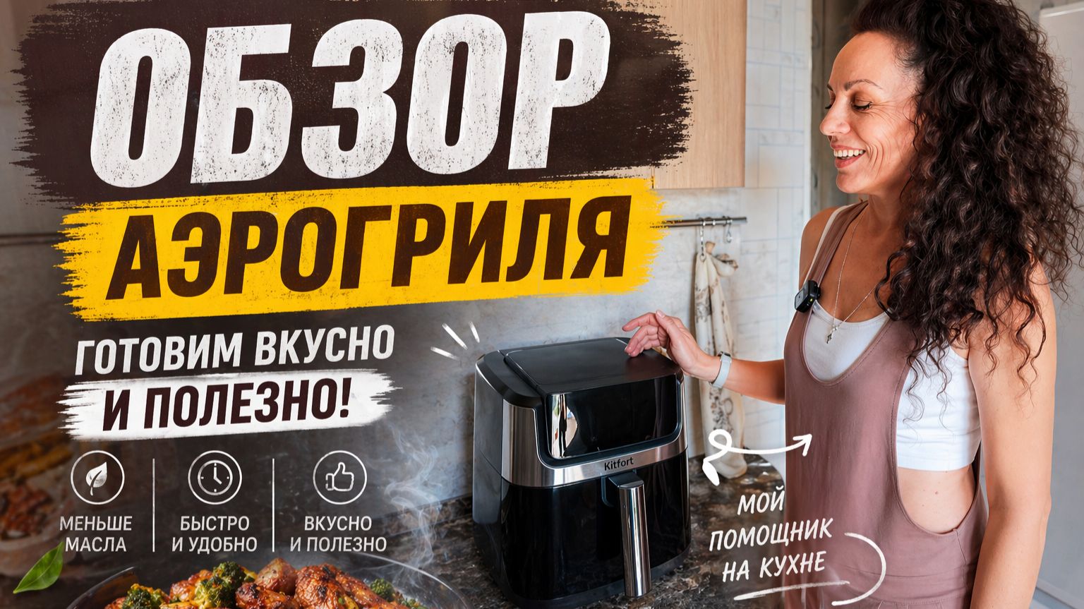 Ужин в аэрогриле! Первое использование аэрогриля Kitfort KT-2284 смотреть онлайн