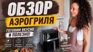 Ужин в аэрогриле! Первое использование аэрогриля Kitfort KT-2284