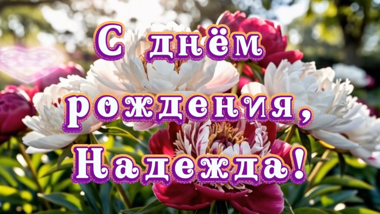 С днем рождения, Надежда! Поздравление и песня для Надежды