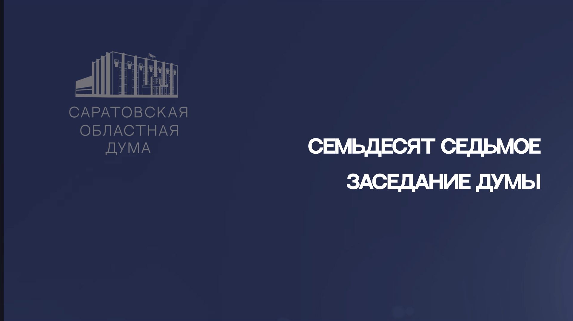 Итоги семьдесят седьмого заседания Саратовской областной Думы