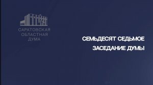 Итоги семьдесят седьмого заседания Саратовской областной Думы