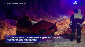 Столкнулись с КамАЗом: в ДТП на трассе погибли две женщины