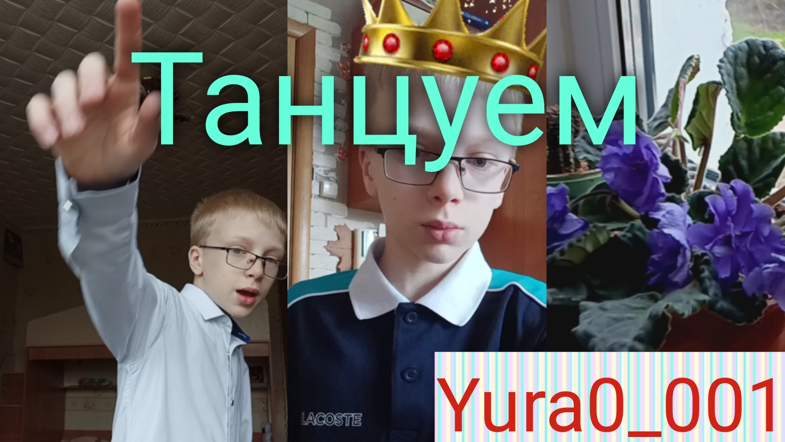 Танцуют все!!! Yura0_001. Батл день РОЖДЕНИЯ🥰🙌✌️👋✅️👯 Весело
