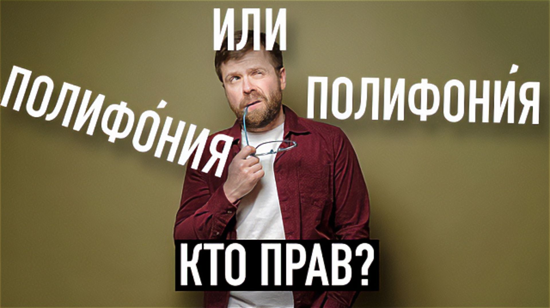 Как не опозориться перед музыкантом? Ударение в слове «полифония»