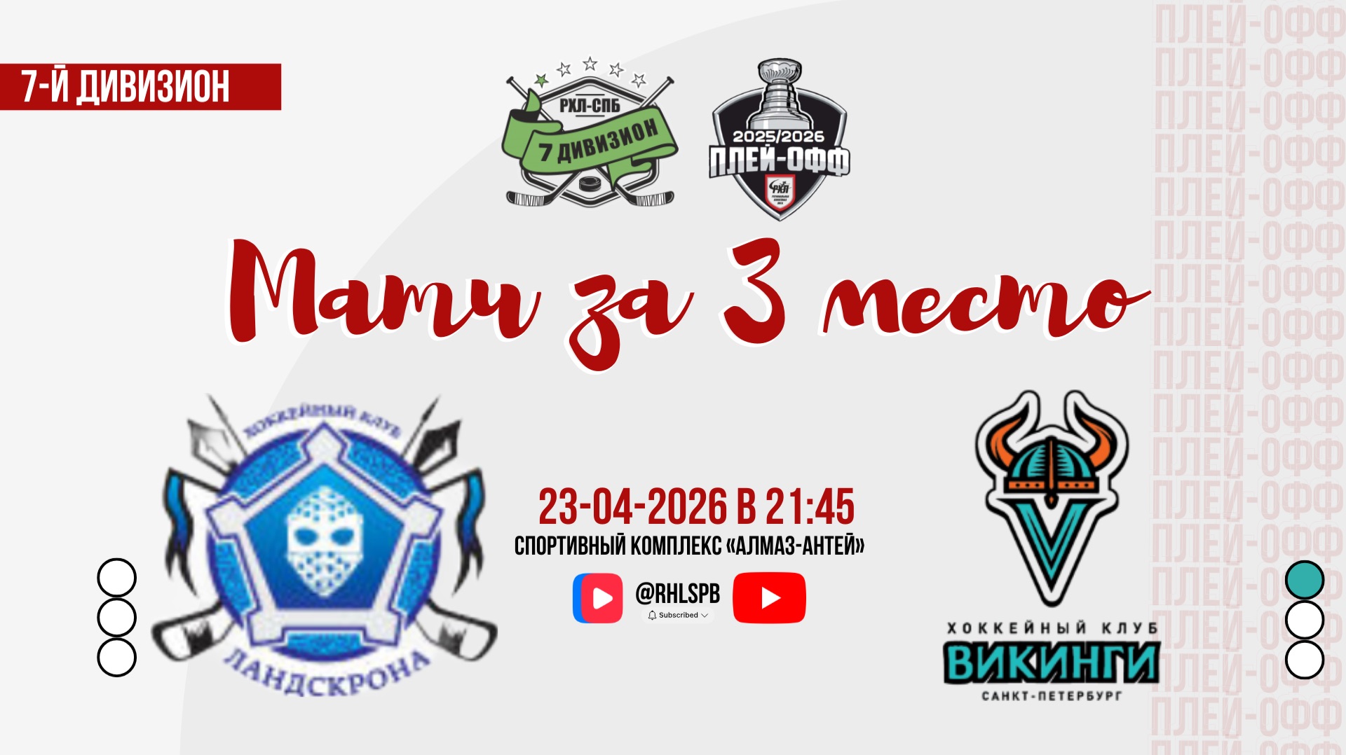 ХК «ХКЛ» - ХК «Vikings» | 23.04.2026