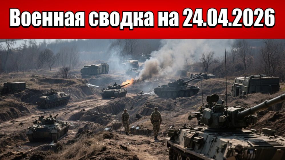 «ВС РФ штурмуют позиции и разрушают тылы ВСУ под Купянском!»: Военная сводка на 24.04.2026