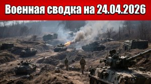 «ВС РФ штурмуют позиции и разрушают тылы ВСУ под Купянском!»: Военная сводка на 24.04.2026