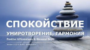 Гармония души, умиротворение, спокойствие. Хороший сон | Саблиминал