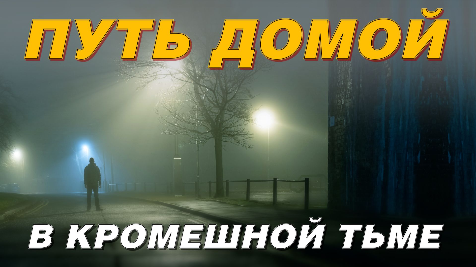 ПУТЬ ДОМОЙ КАК ФИЛЬМ УЖАСОВ!