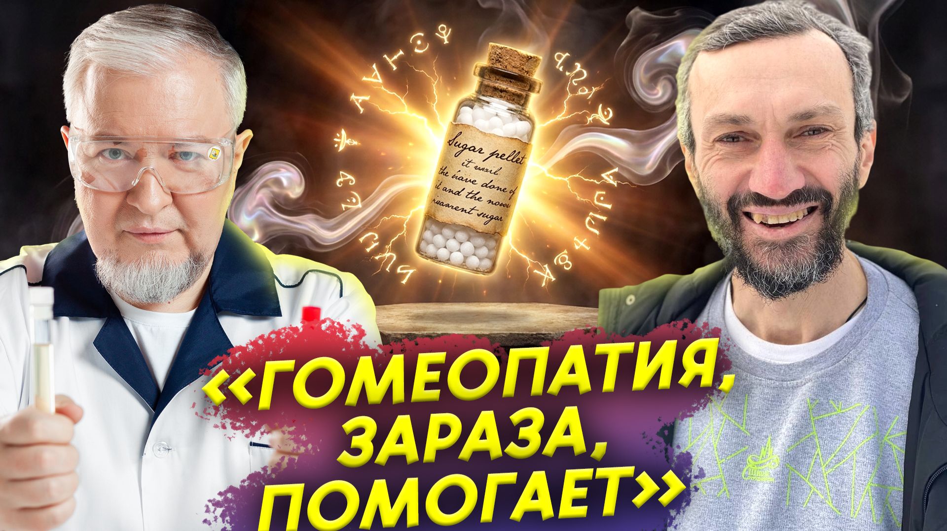 Гомеопатия работает? Водовозов смотрит Савватеева  Прожектор лженауки