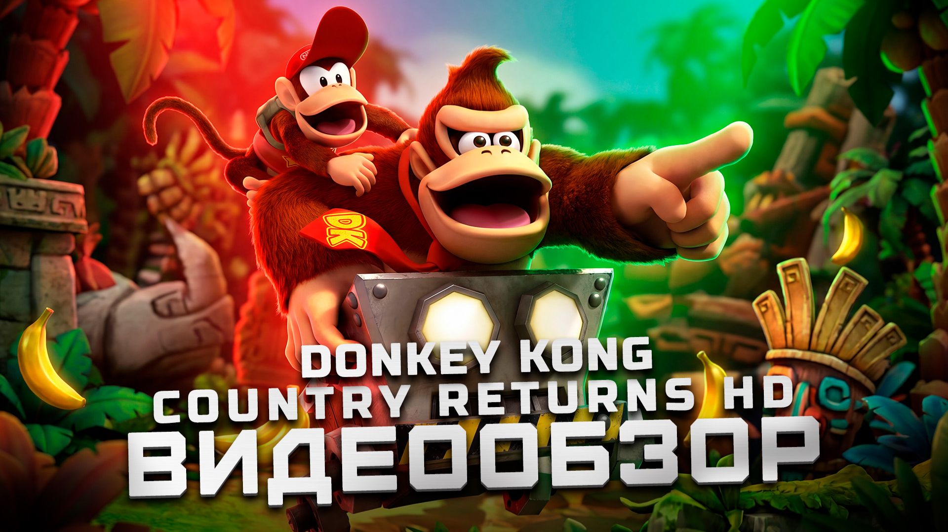 Переиздание классики | Обзор Donkey Kong Country Returns HD смотреть онлайн