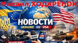 Михаил Ходарёнок - Ситуация на Ближнем Востоке и Европе