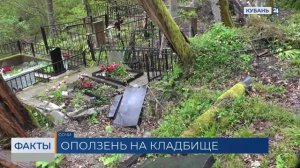 Разрушаемое оползнем кладбище закреплено за Сочинским нацпарком
