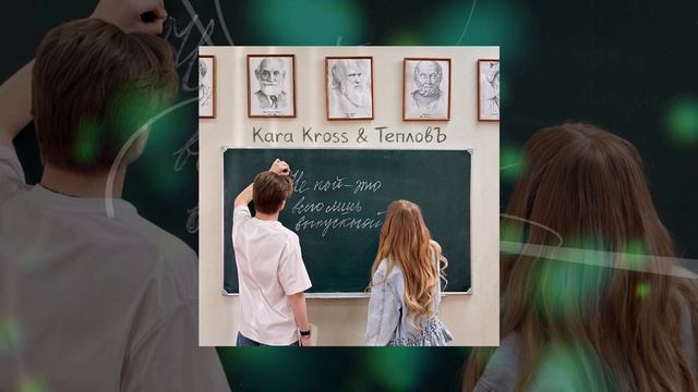 KARA KROSS, Тепловъ - Выпускной (Официальная премьера трека)