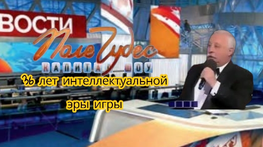 скоро новое шоу про поле чудес?