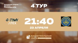 4 тур | G-Town ATEX - Строгино