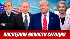 ПОСЛЕДНИЕ СРОЧНЫЕ НОВОСТИ НА 23.04.2026!