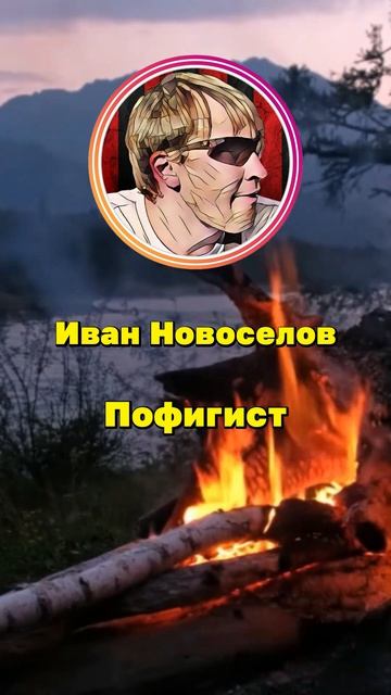 Пофигист - песня Ивана Новоселова #ИванНовоселов #НовоселовИван #ivannovoselov #novoselovivan