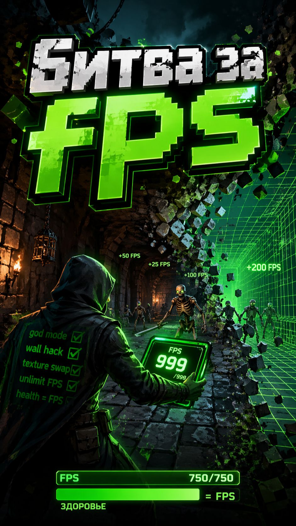 БИТВА ЗА ФПС