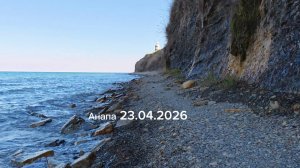 Анапа 23.04.2026 по берегу моря