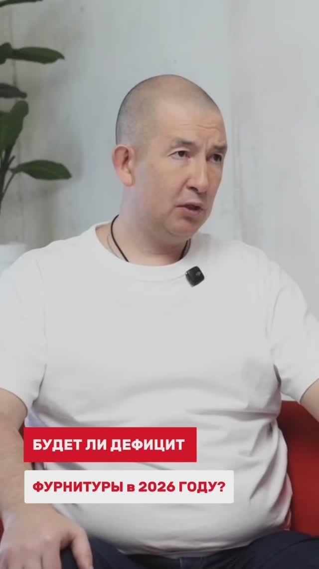 Ждать ли дефицит фурнитуры в 2026 году?
