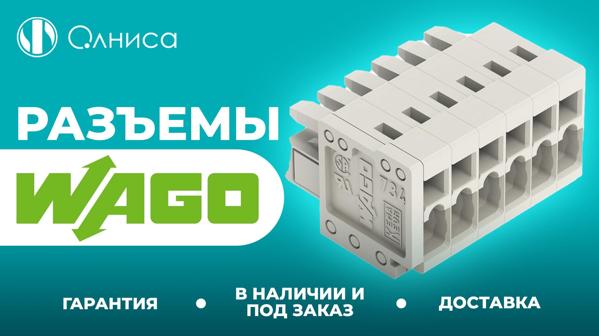 WAGO разъемы купить – Олниса