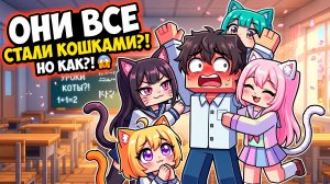 😱 Все ДЕВУШКИ стали КОШКАМИ! (Майнкрафт Фильм)