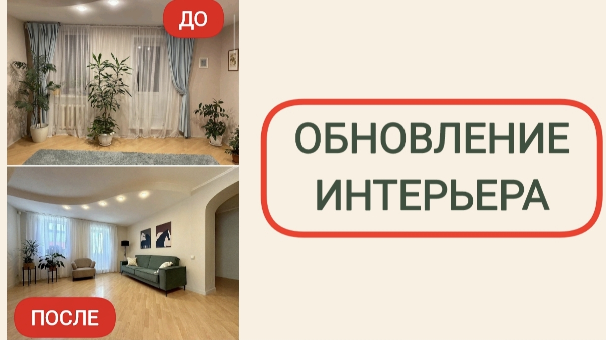 Обновление интерьера. Хоумстейджинг онлайн
